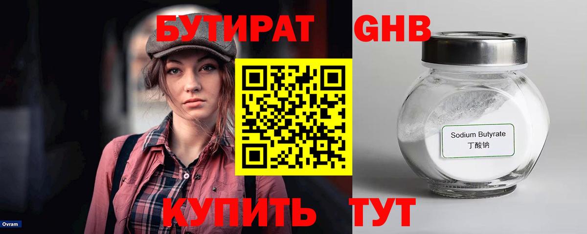 БУТИРАТ 99% Коломна