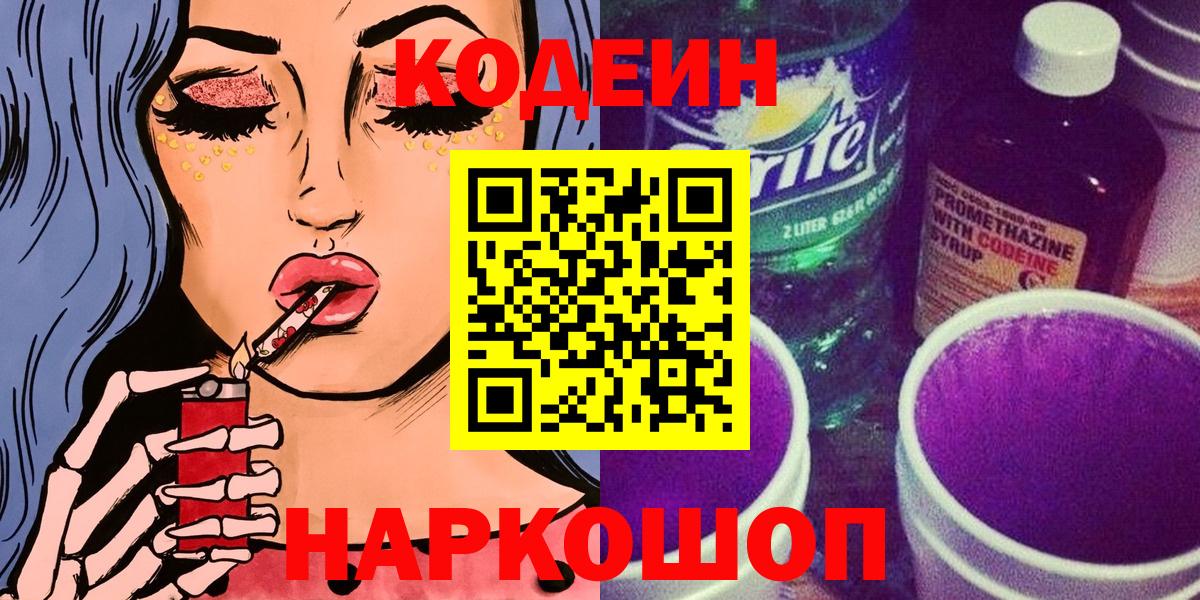 Кодеин Purple Drank Коломна